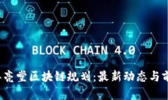 2023年亮堂区块链规划：最新动态与前景展望