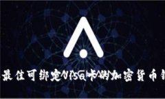 2023年最佳可绑定Visa卡的加密货币钱包推荐