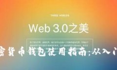 澳洲加密货币钱包使用指南：从入门到精通