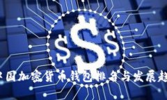 2023中国加密货币钱包排名与发展趋势分析