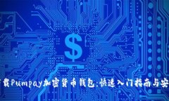 如何下载Pumpay加密货币钱包：快速入门指南与安
