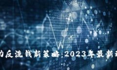 区块链技术助力反洗钱新策略：2023年最新动态与