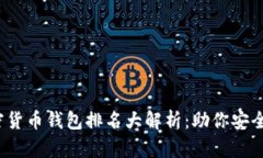 2023年国内加密货币钱包排名大解析：助你安全投