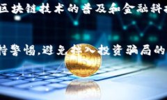 区块链魔术币：国家项目还是投资骗局？区块链