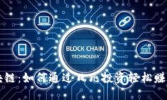 探索区块链：如何通过日