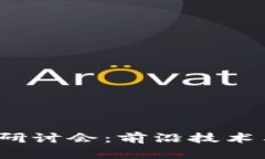 2023年区块链最新研讨会：前沿技术与产业应用的