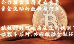 区块链技术与比特币：洗钱的挑战与机遇区块链