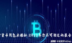 加密货币钱包大揭秘：2023年你不可错过的最全解