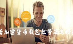 如何查看加密货币钱包靓号及选择最佳平台