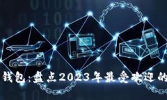 巴基斯坦加密货币钱包：盘点2023年最受欢迎的数