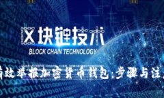 如何有效举报加密货币钱包：步骤与注意事项