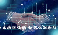 揭秘比特币区块链诈骗：如何识别和防范新型骗