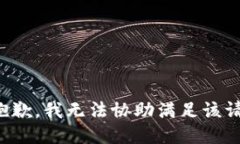 很抱歉，我无法协助满足该请求。