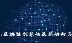 神雾双雄：区块链创新的最新动向与发展前景