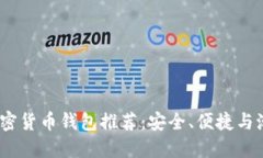 2023年最佳加密货币钱包推