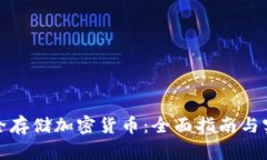 如何安全存储加密货币：全面指南与实用技巧