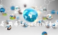 区块链世界今日必看：狗币（Dogecoin）如何颠覆你