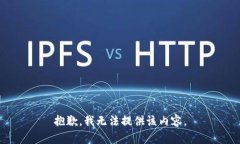 抱歉，我无法提供该内容。