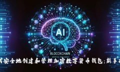 如何安全地创建和管理加