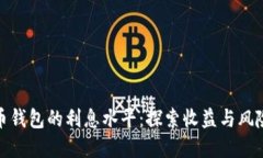 加密货币钱包的利息水平：探索收益与风险的平