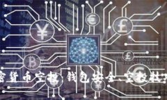 如何获取加密货币空投：钱包安全、空投技巧与