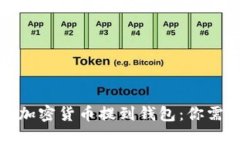 如何安全地将加密货币提到钱包：你需要知道的