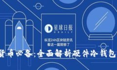 2023年加密货币必备：全面解析硬件冷钱包的安全