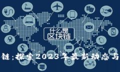 狂牛区块链：探索2023年最