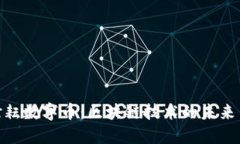 探秘谢耘数字币：区块链技术的未来与机遇