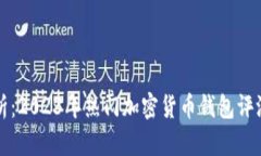 全面解析：2023年热门加密货币钱包评测与推荐