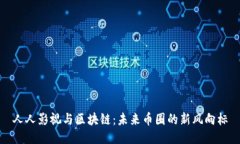 人人影视与区块链：未来币圈的新风向标