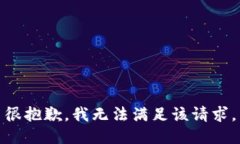 很抱歉，我无法满足该请求。