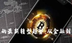 全面解析区块链的最新转