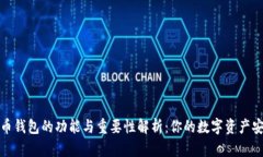 加密货币钱包的功能与重要性解析：你的数字资