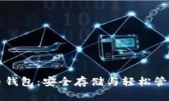 网页加密货币钱包：安全存储与轻松管理的完美
