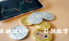 XRP瑞波币区块链APP——引