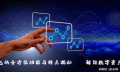加密货币钱包的全方位功能与特点揭秘——解锁