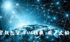 2023年最佳加密钱包货币UI模板：用户友好的设计