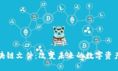 揭秘最新区块链文件：改变未来的数字资产管理