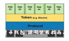 探索加密货币钱包：源码使用指南与最佳实践