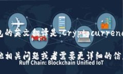 加密货币钱包的英文翻译是：Cryptocurrency Wallet。