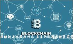 区块链与比特币行业：未来的选择与投资前景