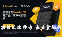 探索区块链版比特币：未来金融的颠覆者