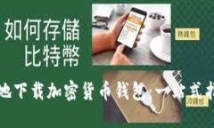 如何安全地下载加密货币