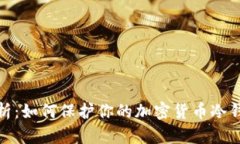 全面解析：如何保护你的加密货币冷钱包安全