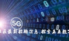 博泉区块链社区最新招聘信息，探索未来数字经