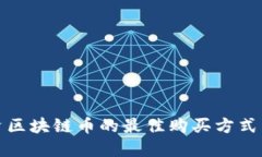 在上海投资区块链币的最佳购买方式与平台推荐