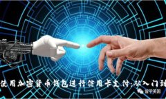 如何使用加密货币钱包进