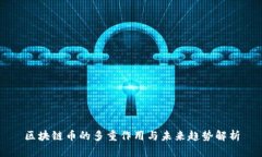 区块链币的多重作用与未