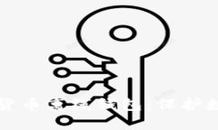 如何安全使用加密货币离